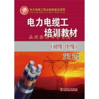 电力电缆职业技术培训教材 从基础到实践的全面指南
